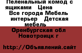 Пеленальный комод с ящиками › Цена ­ 2 000 - Все города Мебель, интерьер » Детская мебель   . Оренбургская обл.,Новотроицк г.